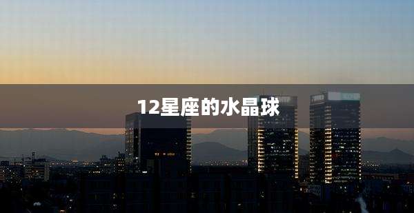 12星座的水晶球