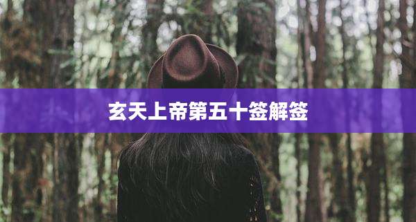 玄天上帝第五十签解签