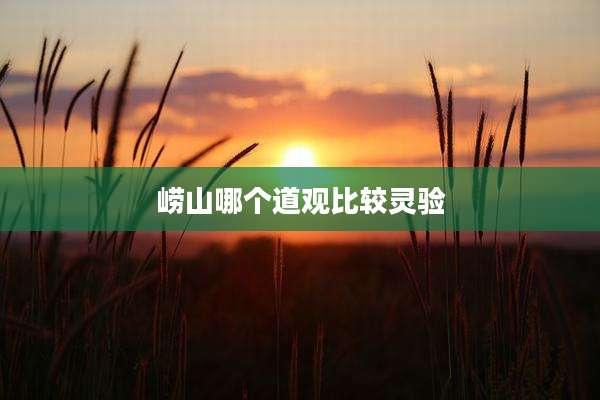 崂山哪个道观比较灵验