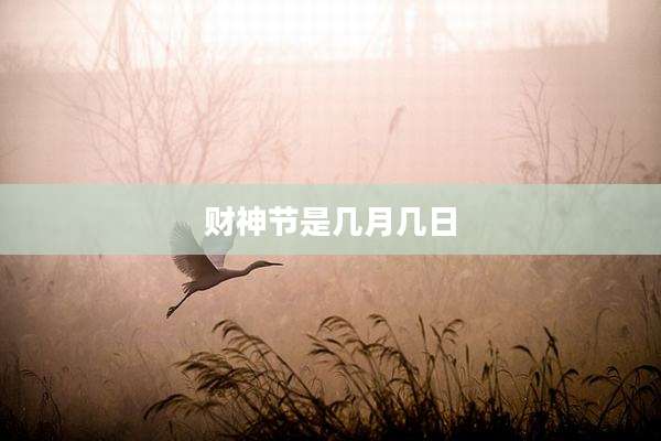 财神节是几月几日