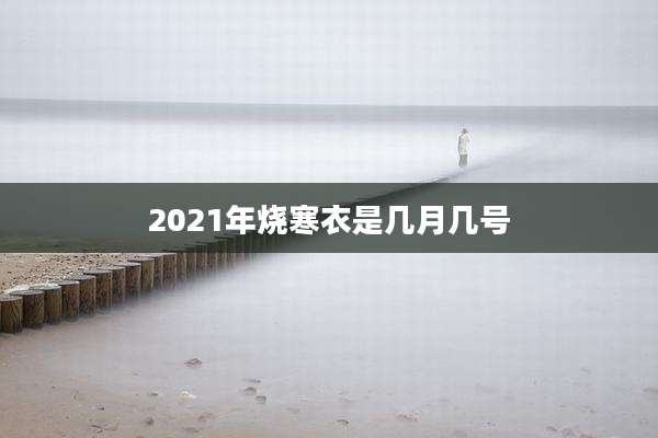 2021年烧寒衣是几月几号