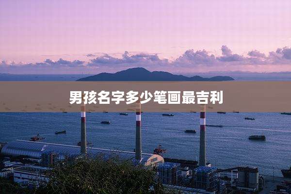 男孩名字多少笔画最吉利
