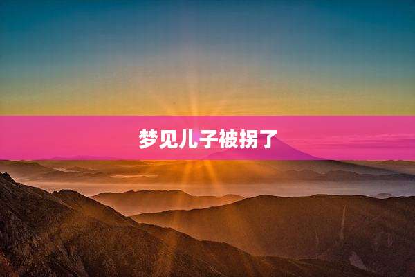 梦见儿子被拐了