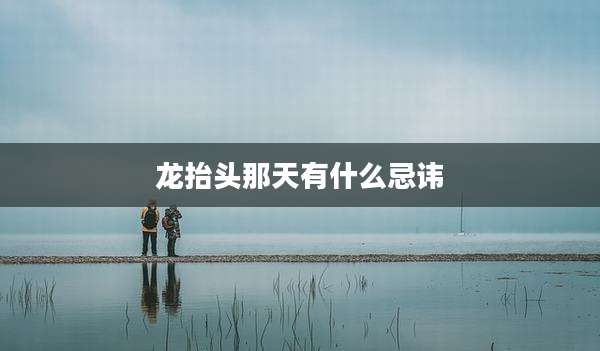 龙抬头那天有什么忌讳
