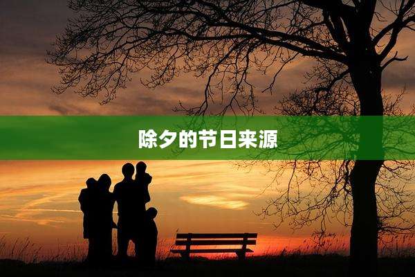 除夕的节日来源