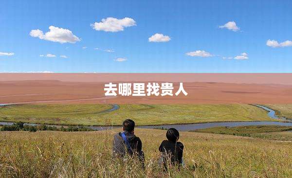 去哪里找贵人
