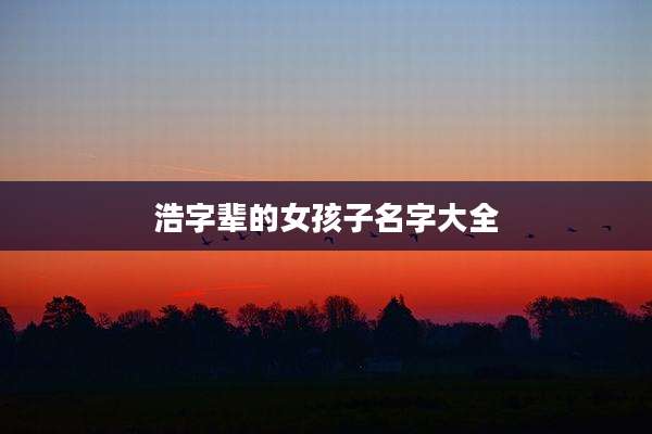 浩字辈的女孩子名字大全