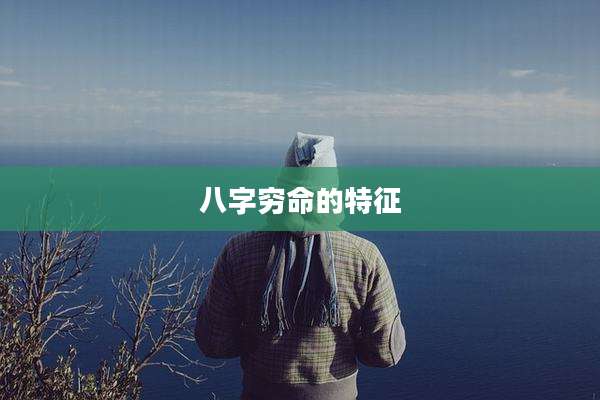 八字穷命的特征