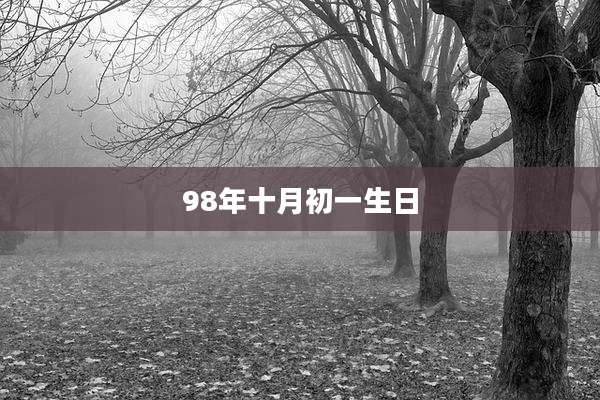 98年十月初一生日