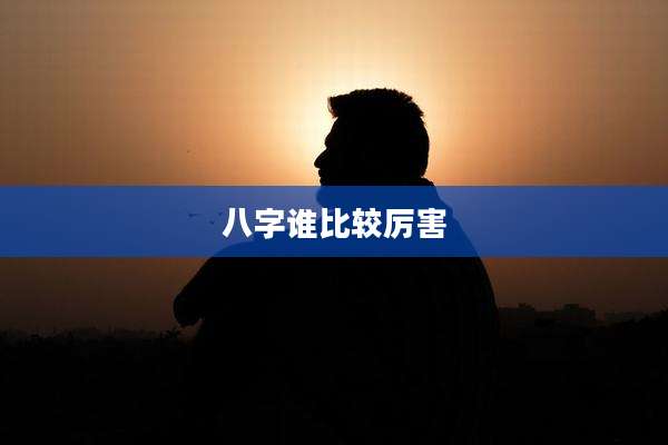 八字谁比较厉害