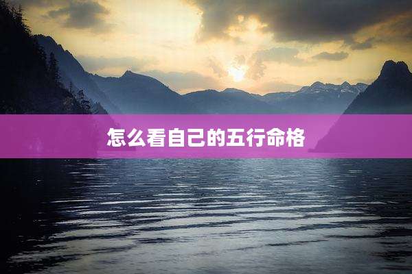 怎么看自己的五行命格