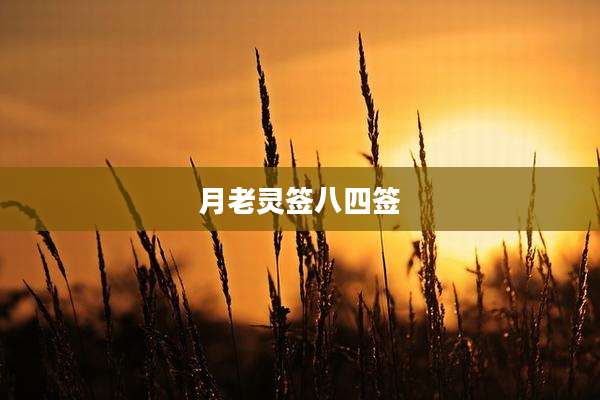 月老灵签八四签