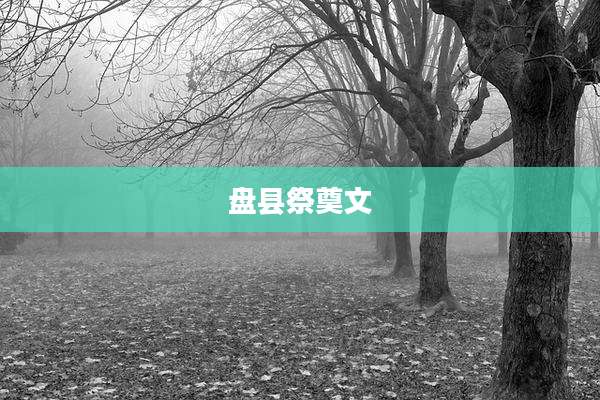 盘县祭奠文