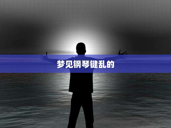 梦见钢琴键乱的