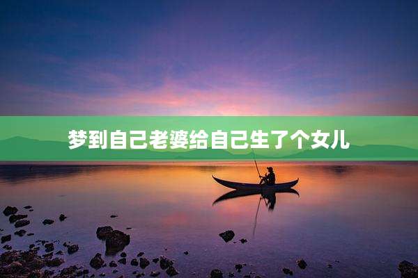 梦到自己老婆给自己生了个女儿