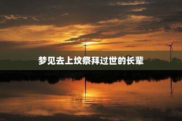 梦见去上坟祭拜过世的长辈