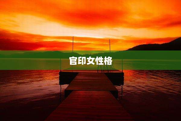 官印女性格