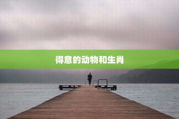得意的动物和生肖