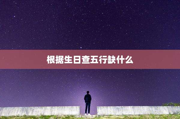 根据生日查五行缺什么