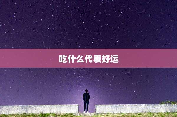 吃什么代表好运