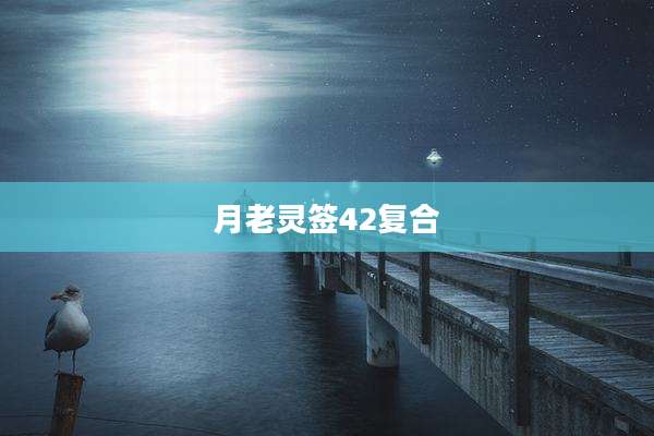 月老灵签42复合