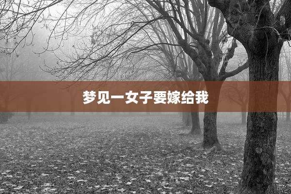 梦见一女子要嫁给我