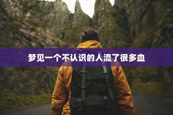 梦见一个不认识的人流了很多血