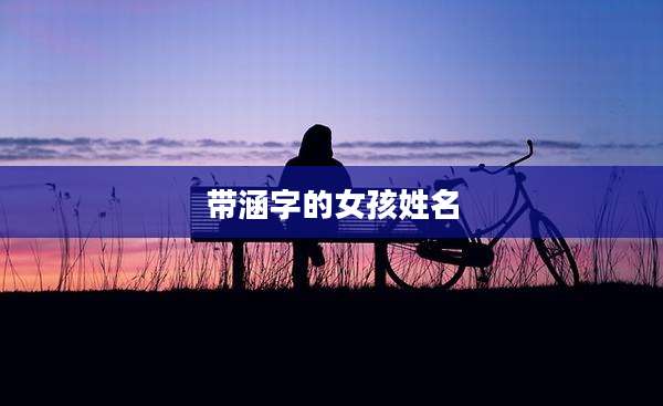 带涵字的女孩姓名