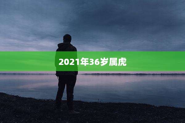 2021年36岁属虎