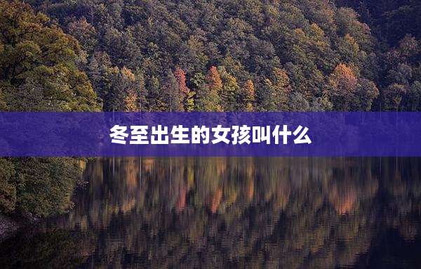 冬至出生的女孩叫什么