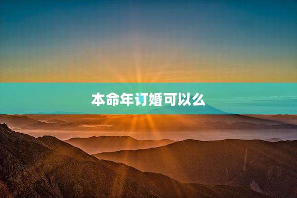本命年订婚可以么