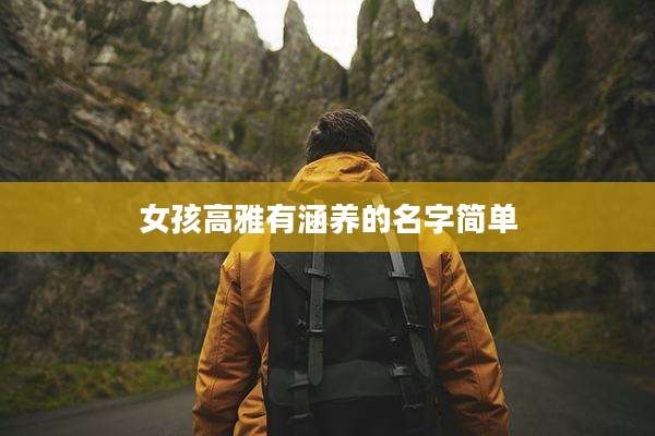女孩高雅有涵养的名字简单