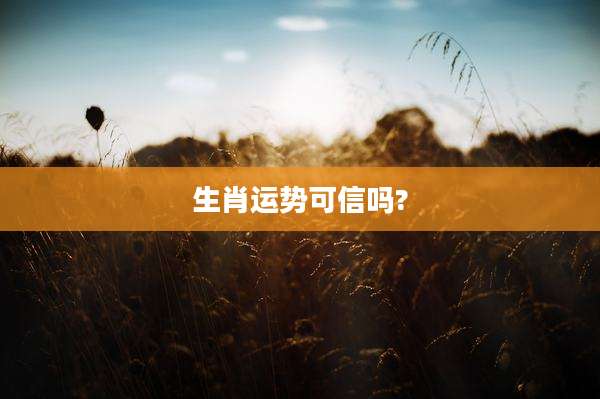 生肖运势可信吗?