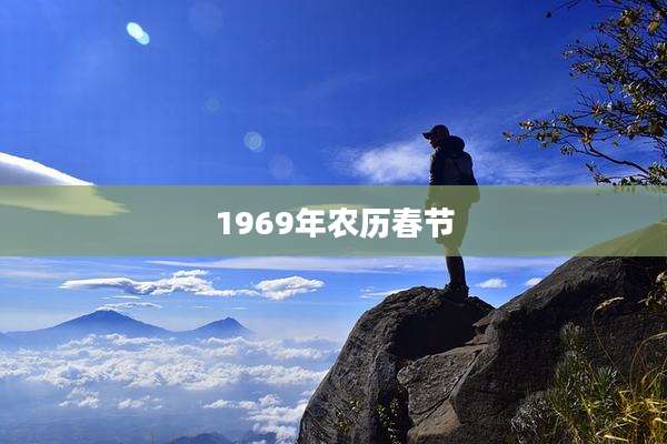 1969年农历春节