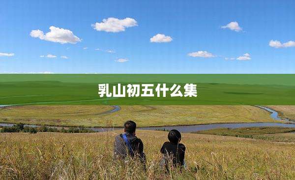 乳山初五什么集