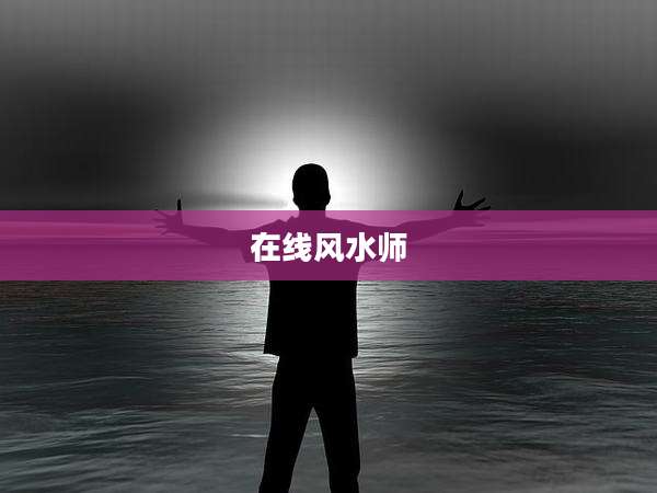 在线风水师