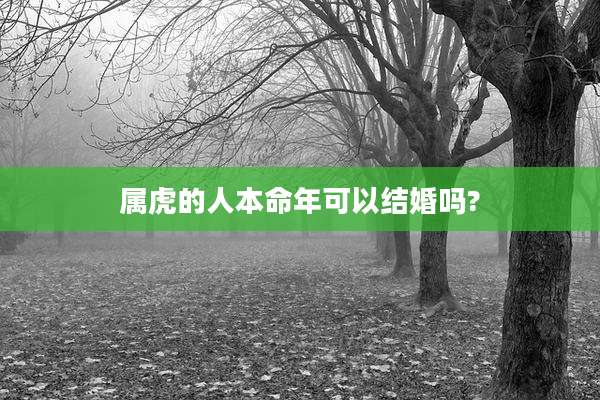 属虎的人本命年可以结婚吗?