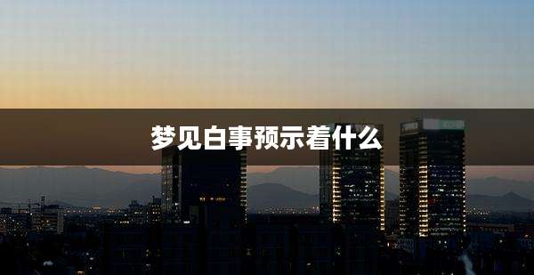 梦见白事预示着什么
