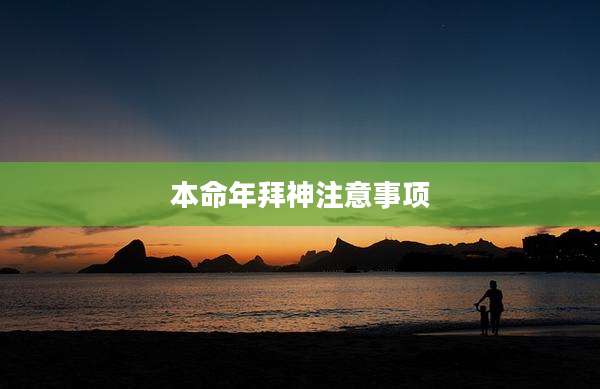 本命年拜神注意事项