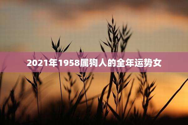 2021年1958属狗人的全年运势女