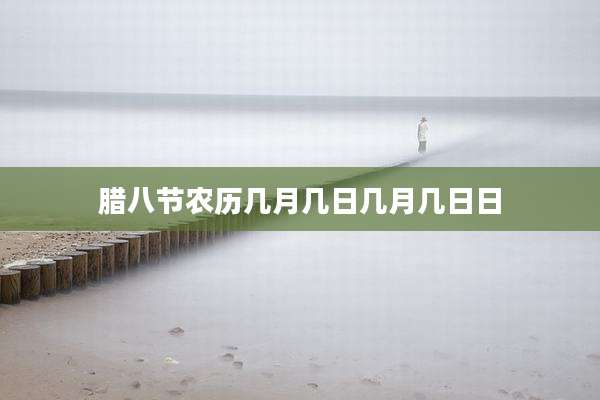 腊八节农历几月几日几月几日日