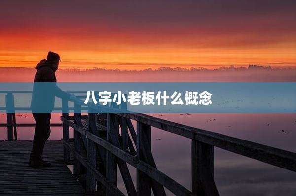 八字小老板什么概念