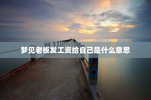 梦见老板发工资给自己是什么意思