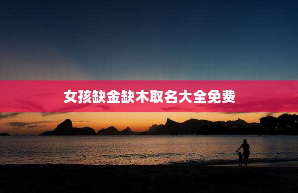 女孩缺金缺木取名大全免费