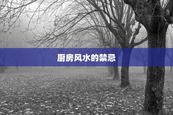 厨房风水的禁忌