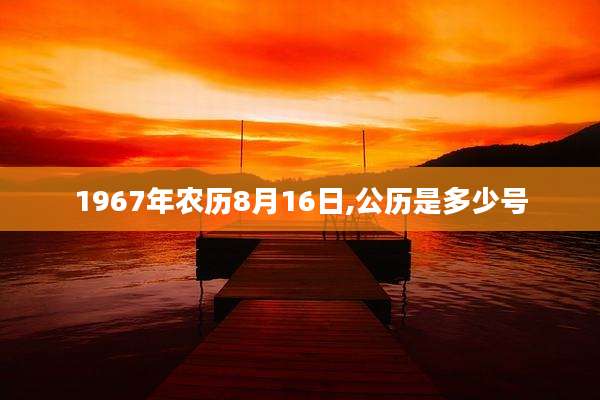 1967年农历8月16日,公历是多少号