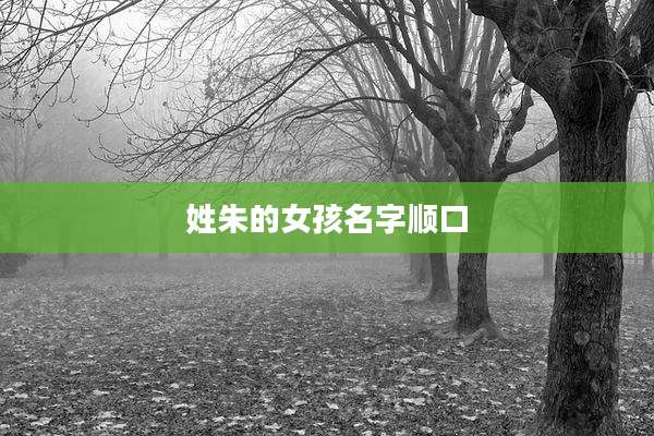 姓朱的女孩名字顺口