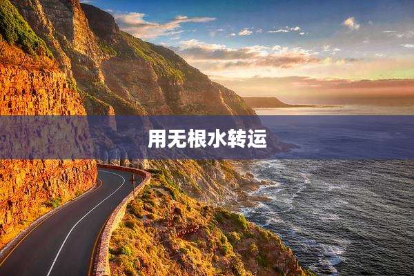 用无根水转运