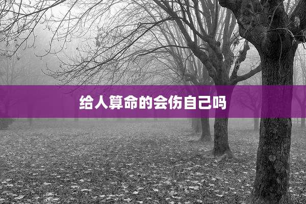 给人算命的会伤自己吗