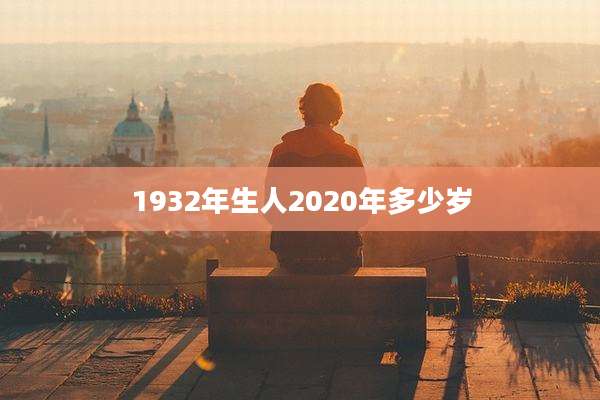 1932年生人2020年多少岁